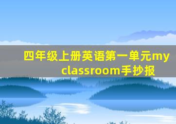 四年级上册英语第一单元my classroom手抄报